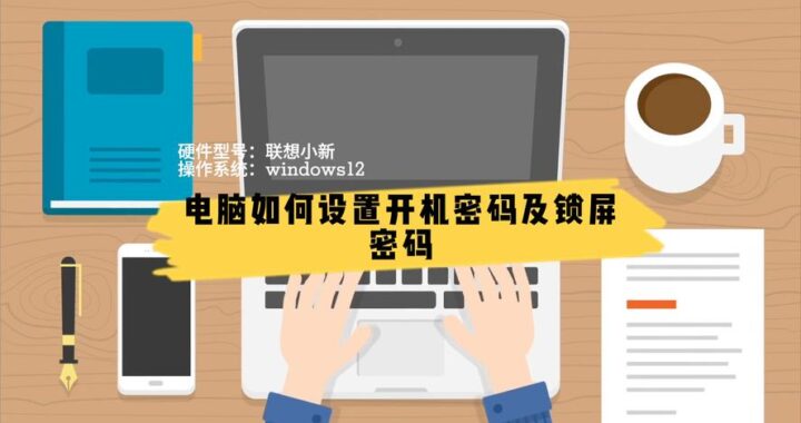 电脑一键锁屏：如何实现及为什么需要它？