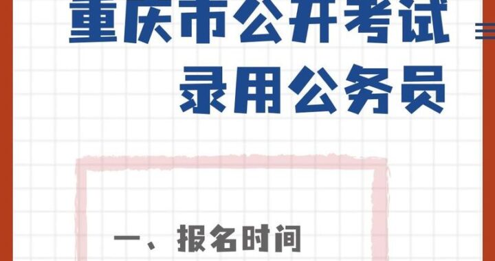 重庆人事考试网：如何高效备考与报名？