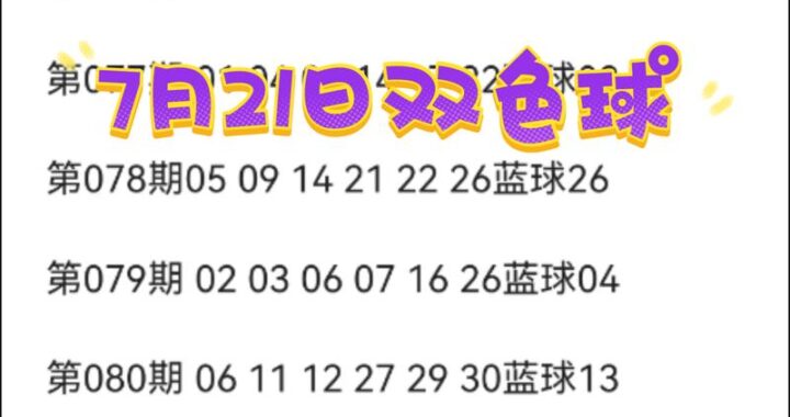 双色球开奖日期是周几？如何查询及了解最新开奖信息