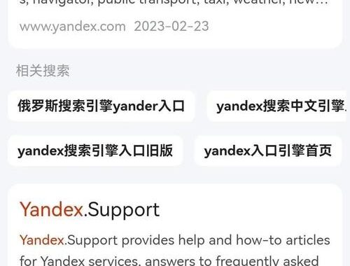 俄罗斯引擎Yandex网站是什么？如何高效使用其搜索功能？