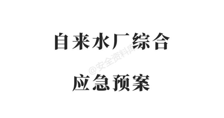 综合应急预案是什么？如何制定与有效实施？