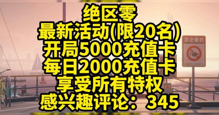 绝区零国际服充值指南：全面解析充值流程与注意事项