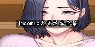 漫画天堂免费入口在哪里？如何找到并享受免费漫画资源？