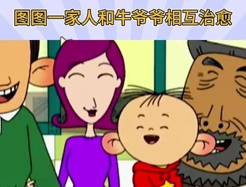 大耳朵图图妈妈张小丽和牛爷爷同人漫画：温馨邻里情的创意演绎