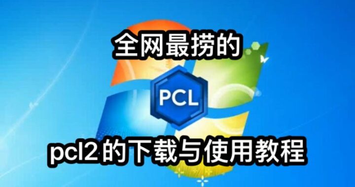 mc启动器pcl是什么？如何正确使用并优化游戏体验？