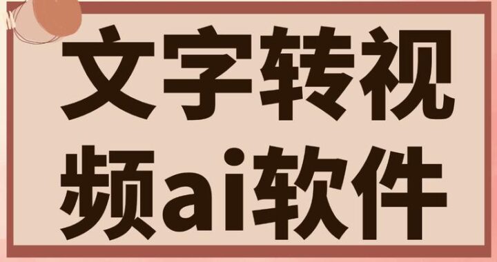 文字生成视频的免费软件：轻松将文字转化为生动视频