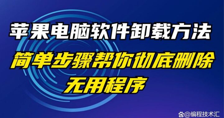 苹果电脑卸载软件：详细步骤与注意事项