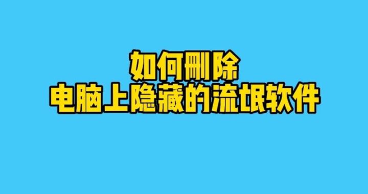 win电脑助手是流氓软件吗？全面解析与防范指南