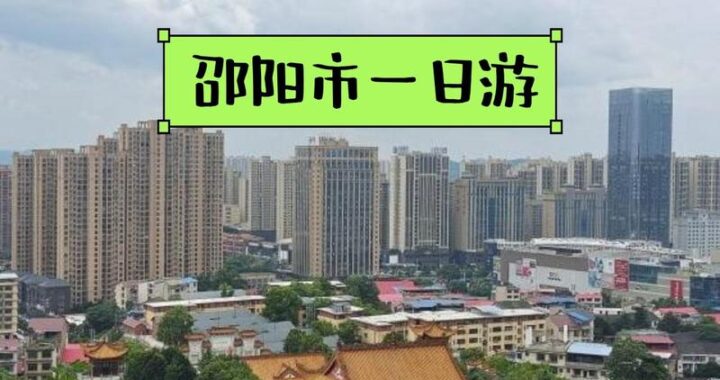 邵阳是哪个省的城市？全面解析邵阳的地理位置与文化特色