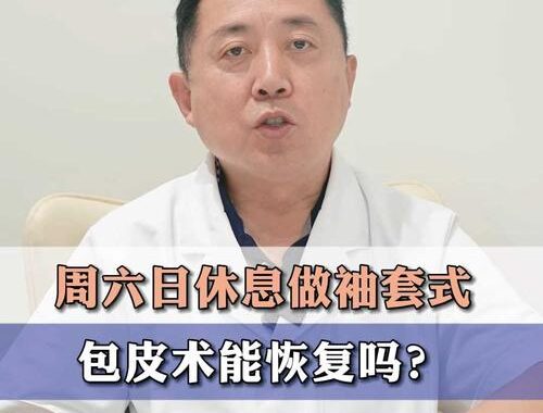 割包皮要休息多久？术后恢复全面指南