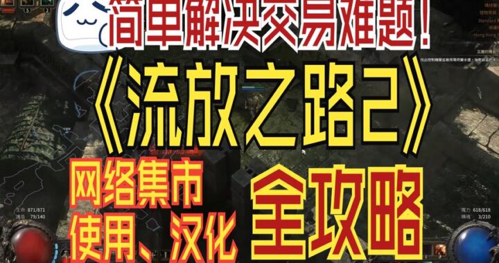 流放之路2交易：如何进行安全有效的交易？