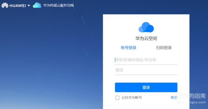 华为空间云登录：如何操作及常见问题解答