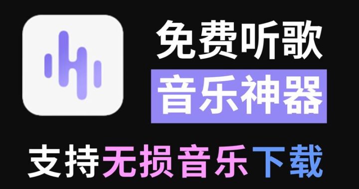 免费听音乐的app：探索最佳音乐享受之旅