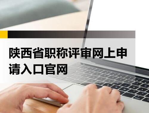 职称评审系统登录入口在哪里？如何高效登录并使用该系统？