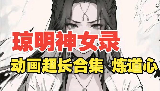 琼明神女录漫画版免费在线观看，哪里能找到高质量资源？