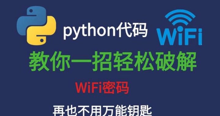 全面揭秘：破解WiFi密码的多种尝试与方法