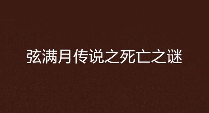 十二满月传说是什么？探索古老传说的神秘面纱