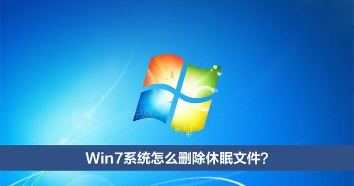 系统休眠文件位置及详细管理指南