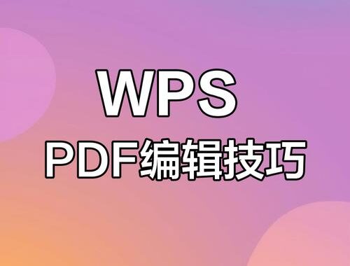 WPS编辑PDF：如何高效使用WPS进行PDF编辑与管理？