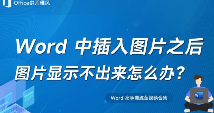 Word复制图片显示不全怎么办？详细解决方案在这里！