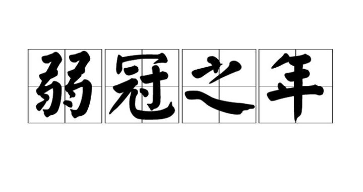 弱冠之年是多少岁？详细解读古代成年礼的文化内涵