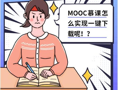 MOOC慕课到底是什么？如何高效利用MOOC资源进行学习？