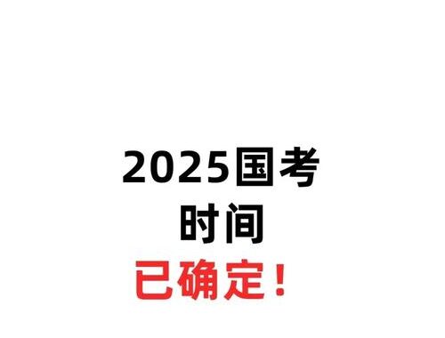 2025省考时间全面解析及报名流程指南