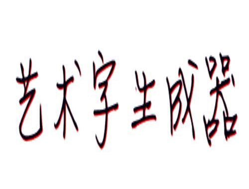 在线生成字体：如何快速制作个性化字体？