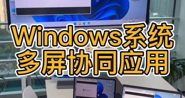 多屏协同电脑版是什么？如何实现多设备无缝连接？