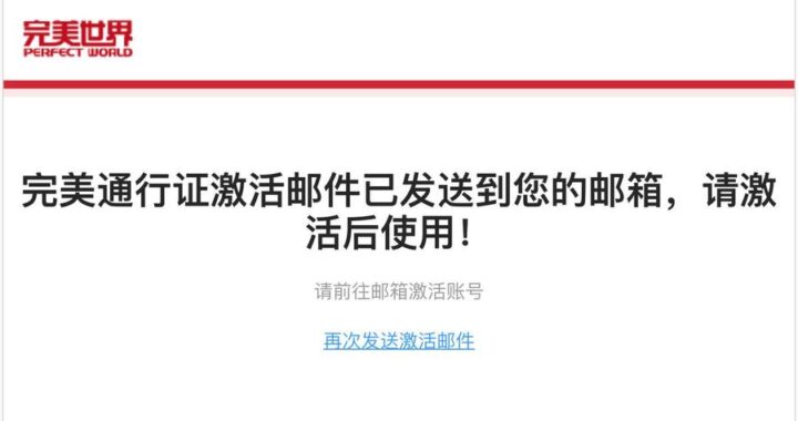 完美通行证账号是什么？如何注册、使用及管理完美通行证账号？