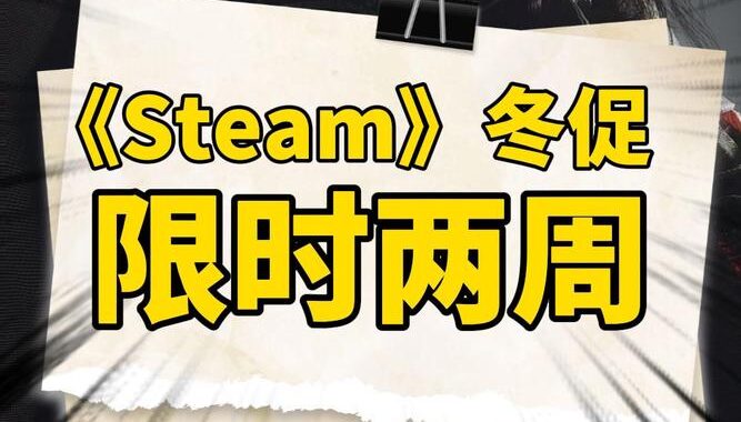 Steam冬促：抢购指南与热门游戏推荐