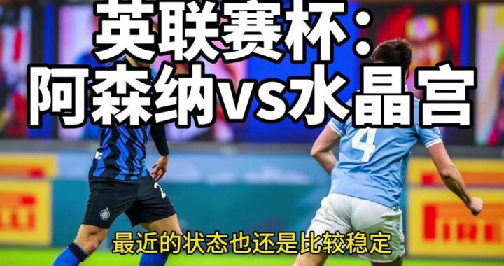 水晶宫vs阿森纳直播：激烈对决与战术解析