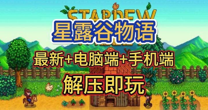 星露谷物语最新版：如何玩转新版本，常见问题全解析