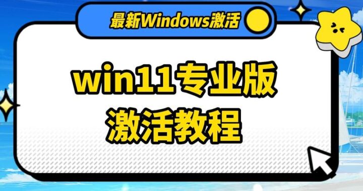 Win11激活工具小马是什么？如何安全有效地使用它进行激活？