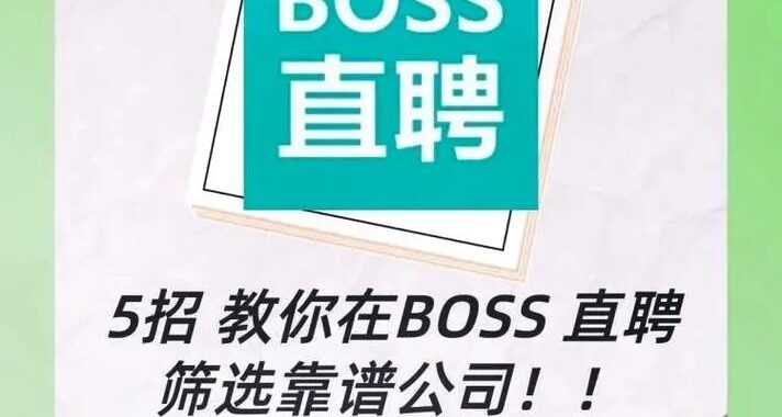 直聘boss登录：详细步骤与操作指南