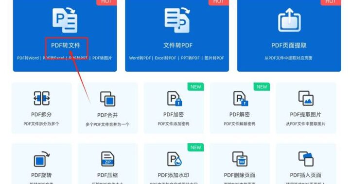 pdf转换助手是什么？如何选择并使用高效的PDF转换工具？