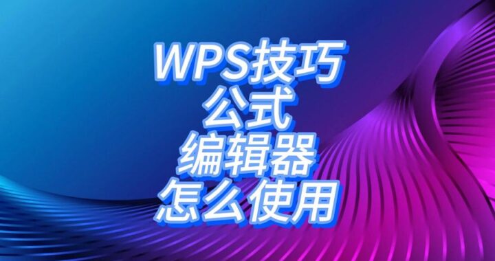 公式编辑器在线：轻松创建专业数学公式的工具