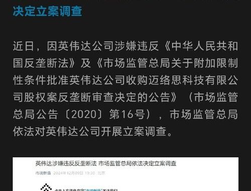 英伟达反垄断法：为什么会被立案调查？