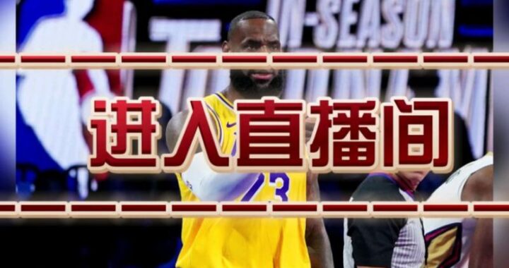 NBA直播在线直播：哪里能找到高质量、稳定的直播源？