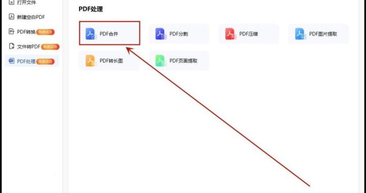 PDF合并软件：轻松整合文档，提升工作效率的必备工具