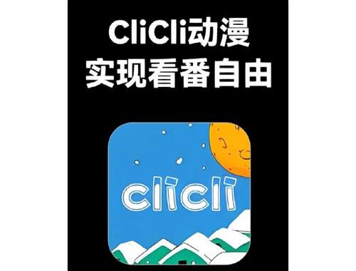 clicli动漫官方是什么？如何正确使用clicli动漫官方平台？