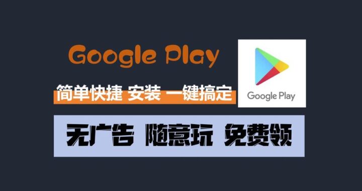 如何进行Google安装？全面指南