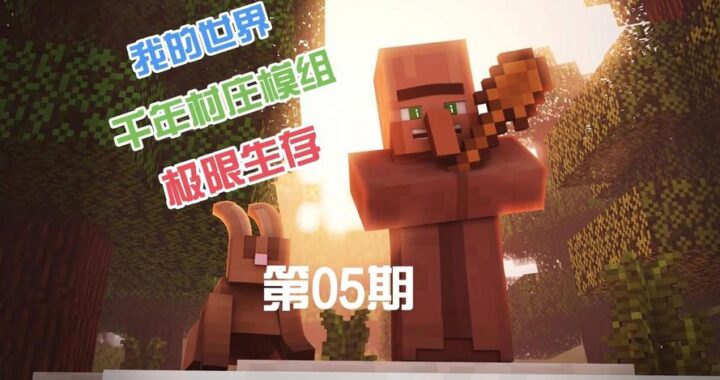 mc模组百科：如何选择和安装Minecraft模组？