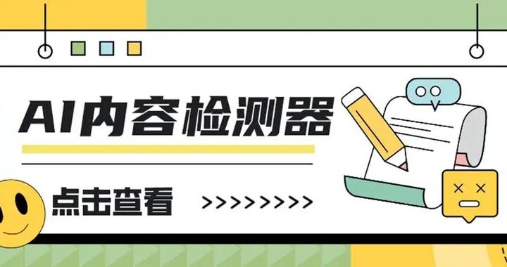 AI内容检测器是什么？如何高效使用它来保障内容质量？