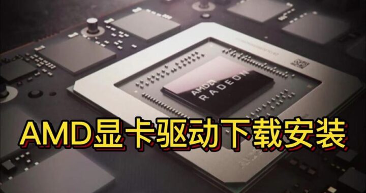 amd显卡驱动官方：如何正确安装与更新？