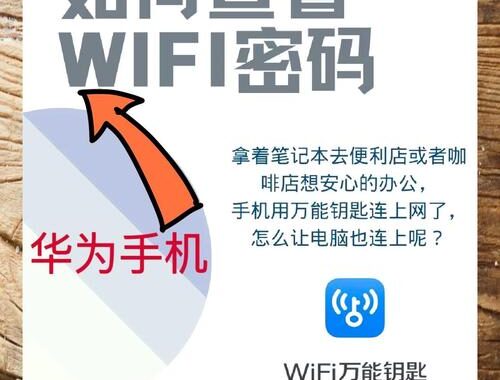 如何查看WiFi密码？详细步骤与注意事项