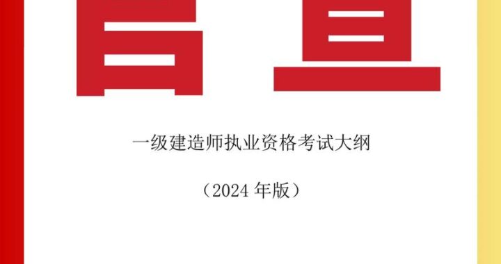 一级建造师考试科目有哪些？全面解析及备考指南