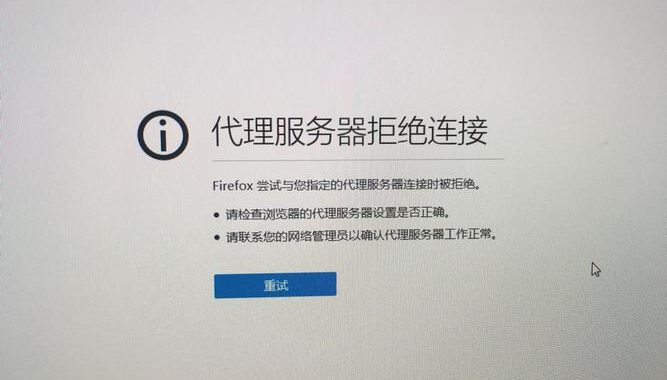 代理服务器拒绝连接怎么办？解决方法和常见原因分析