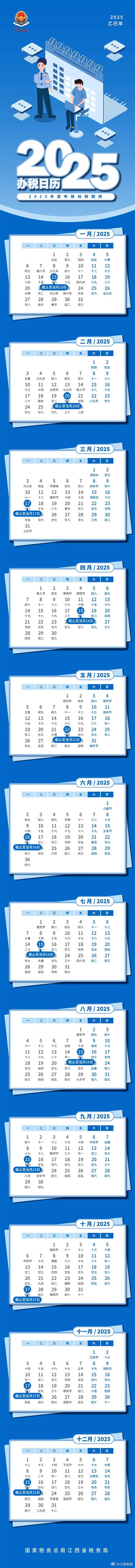 2025年申报纳税日历